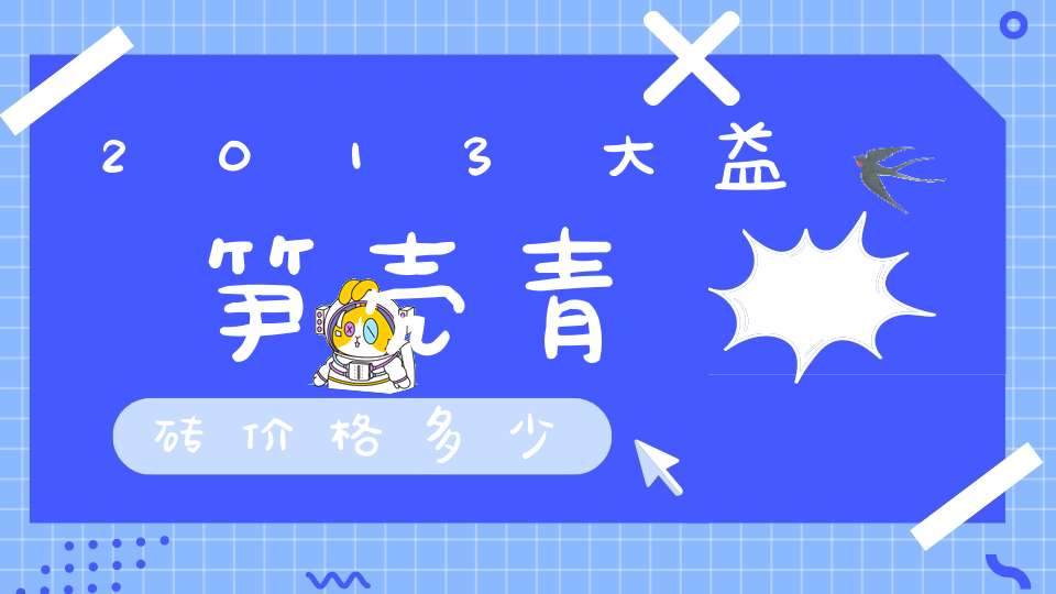 2013大益笋壳青砖价格多少