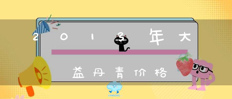 2013年大益丹青价格