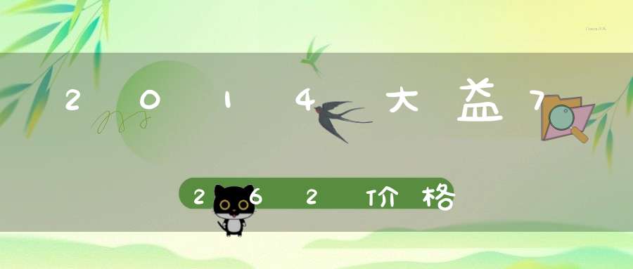 2014大益7262价格
