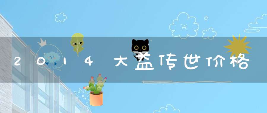 2014大益传世价格