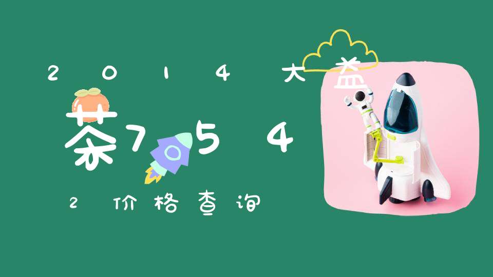 2014大益茶7542价格查询