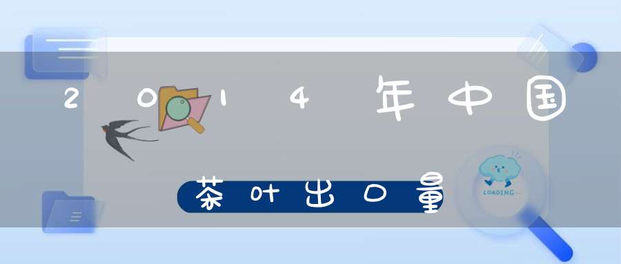 2014年中国茶叶出口量