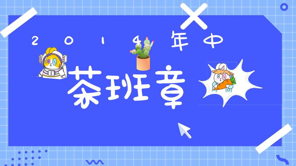 2014年中茶班章