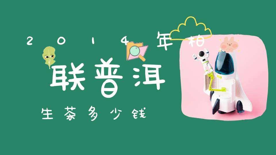 2014年柏联普洱生茶多少钱