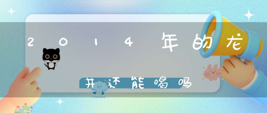 2014年的龙井还能喝吗