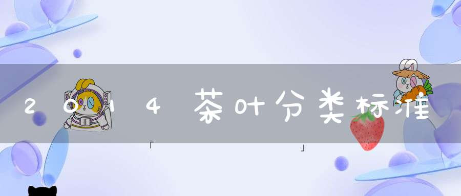 2014茶叶分类标准