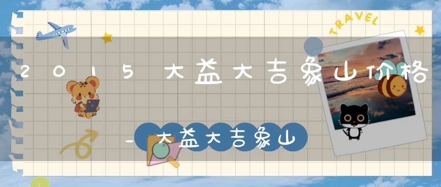 2015大益大吉象山价格_大益大吉象山比7542如何