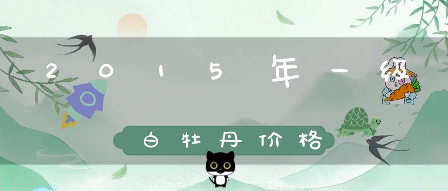 2015年一级白牡丹价格