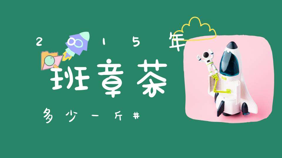 2015年班章茶多少一斤