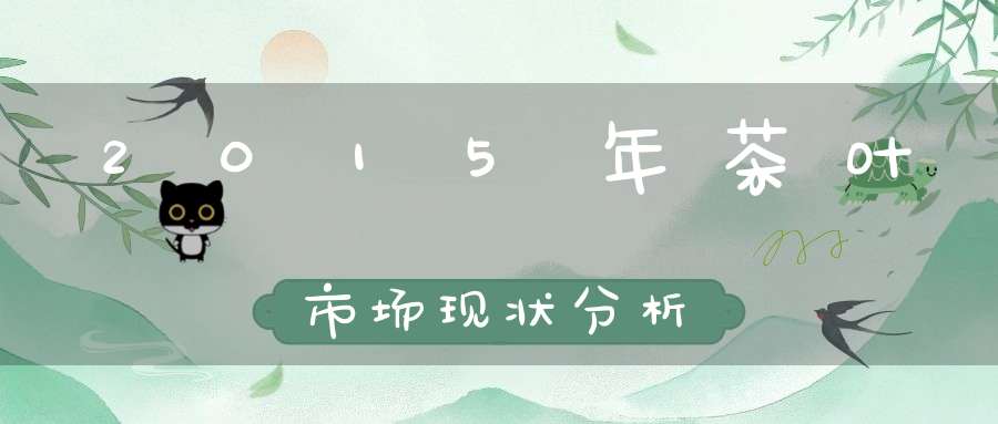 2015年茶叶市场现状分析