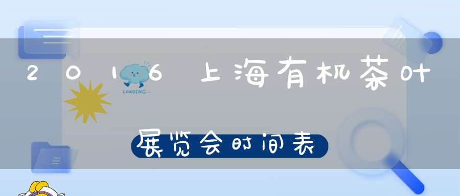 2016上海有机茶叶展览会时间表