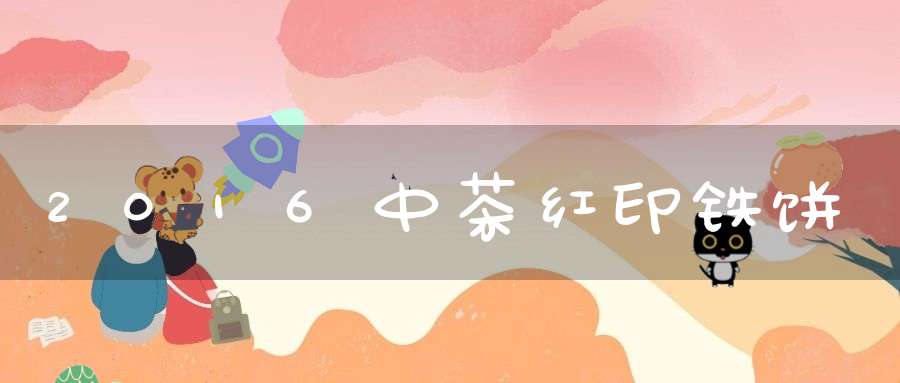 2016中茶红印铁饼