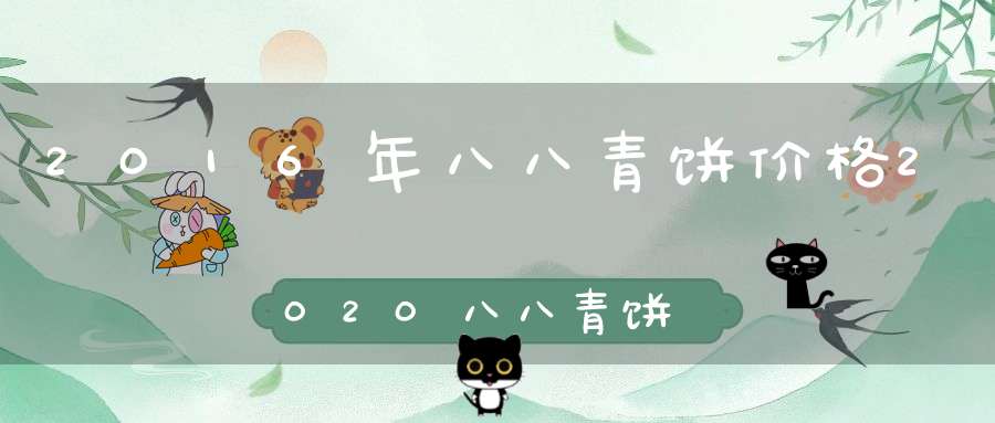 2016年八八青饼价格2020八八青饼怎么样