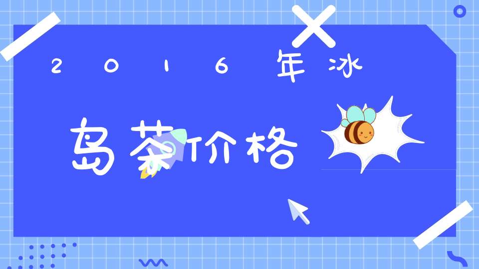 2016年冰岛茶价格