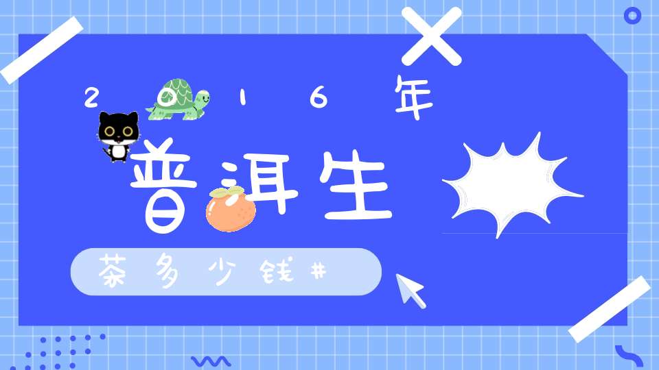 2016年普洱生茶多少钱