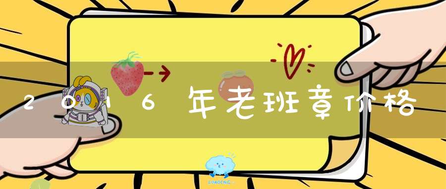 2016年老班章价格