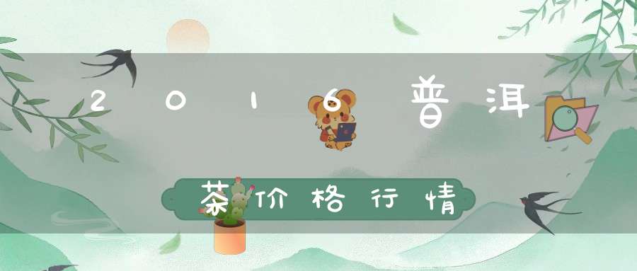 2016普洱茶价格行情
