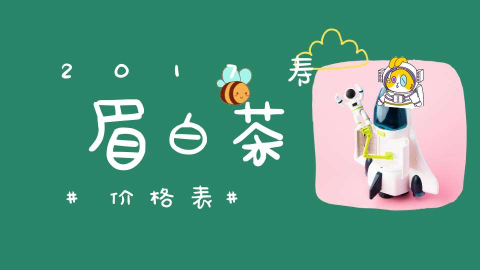 2017寿眉白茶价格表