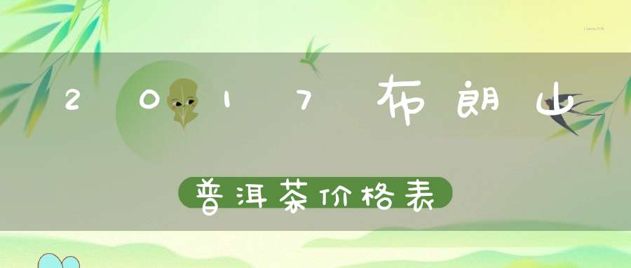 2017布朗山普洱茶价格表