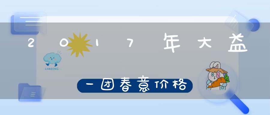 2017年大益一团春意价格