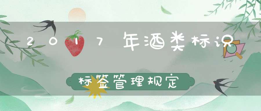 2017年酒类标识标签管理规定?