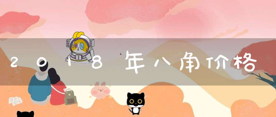 2018年八角价格