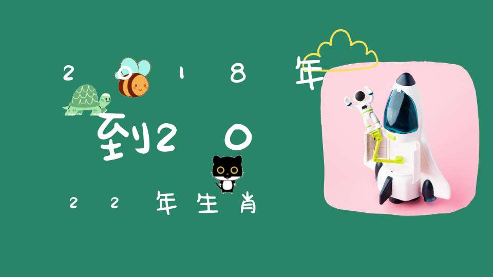 2018年到2022年生肖