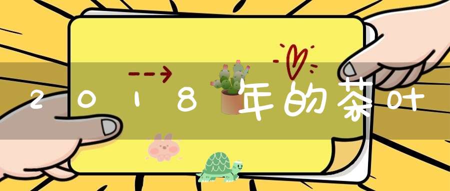 2018年的茶叶