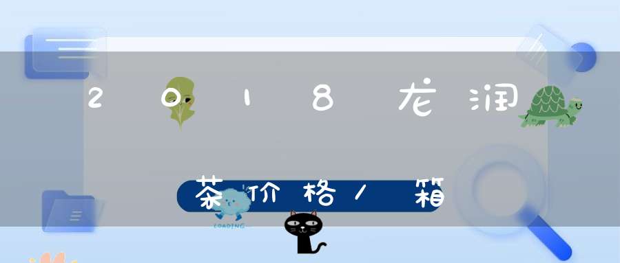 2018龙润茶价格/箱