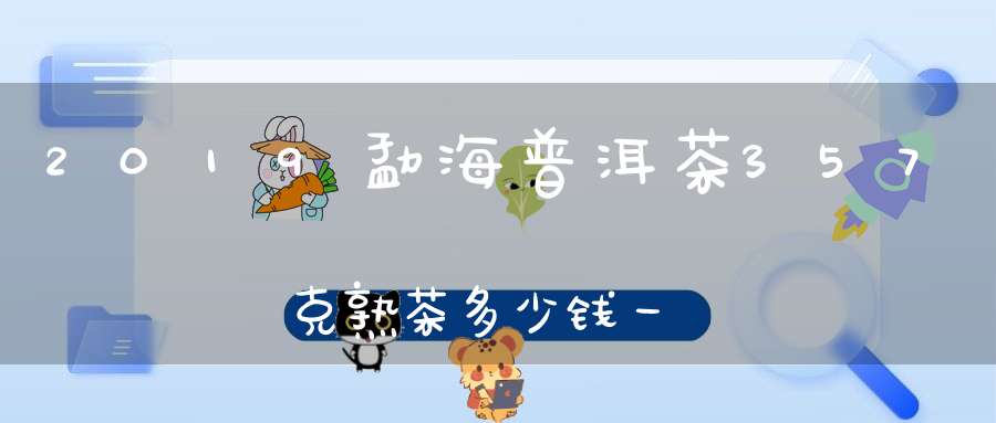 2019勐海普洱茶357克熟茶多少钱一盒