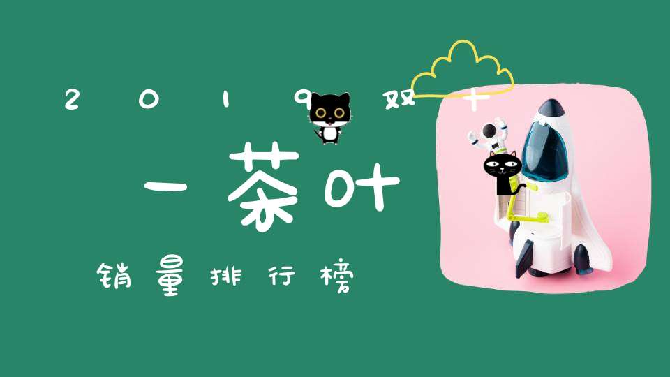 2019双十一茶叶销量排行榜