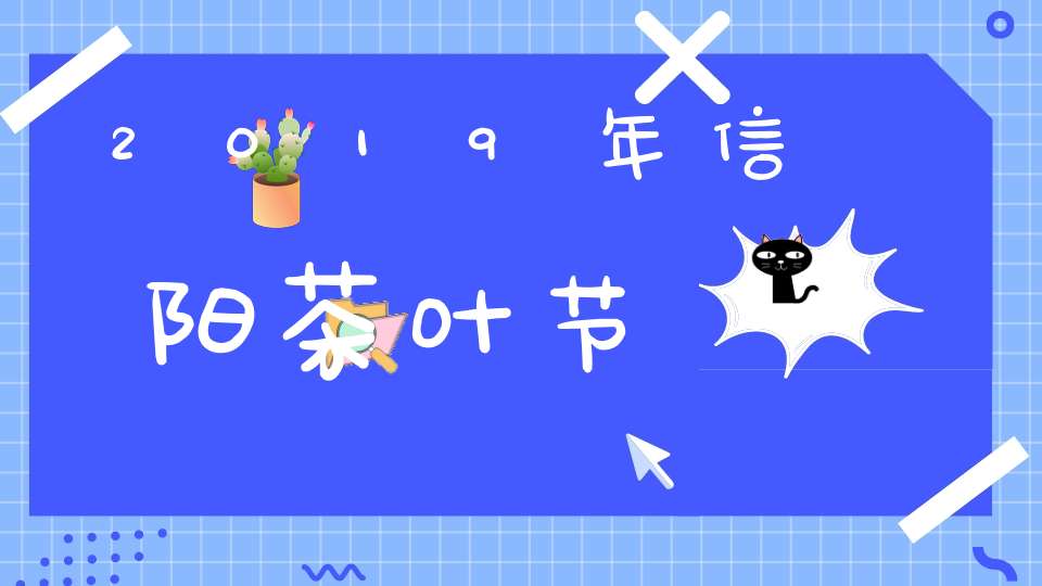 2019年信阳茶叶节