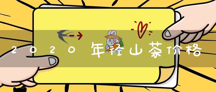 2020年径山茶价格