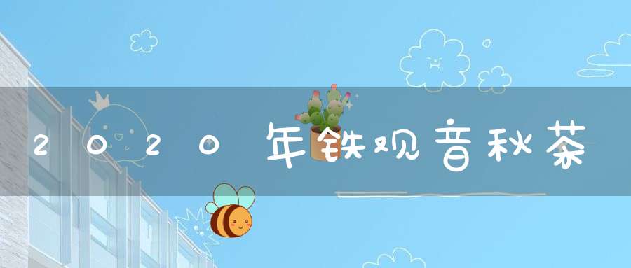 2020年铁观音秋茶