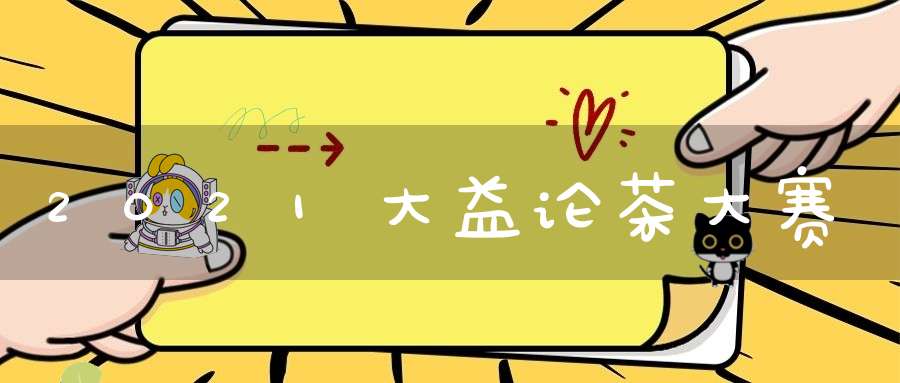2021大益论茶大赛