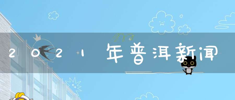 2021年普洱新闻