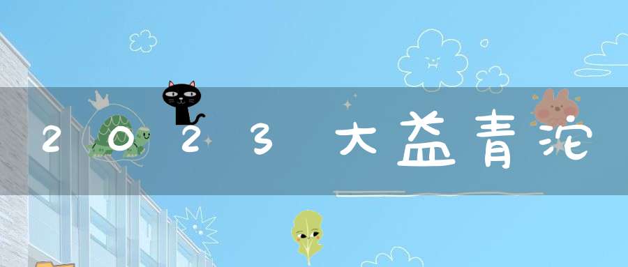 2023大益青沱