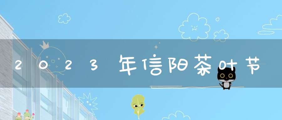 2023年信阳茶叶节
