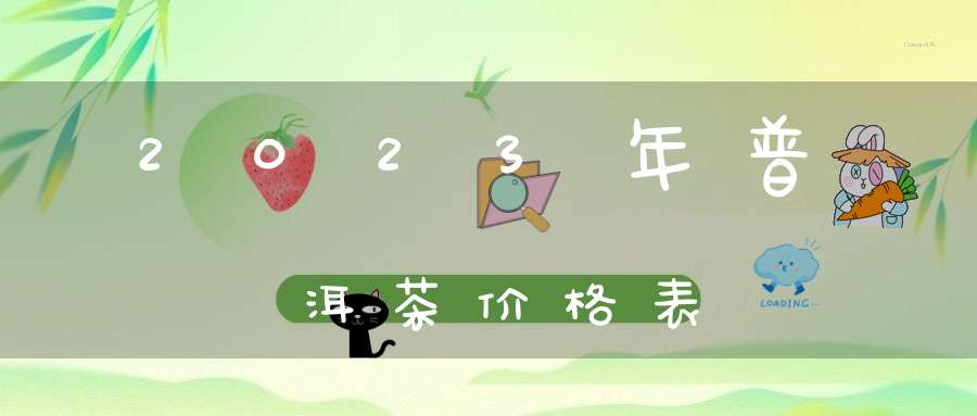 2023年普洱茶价格表
