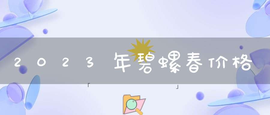 2023年碧螺春价格