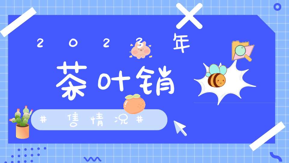 2023年茶叶销售情况