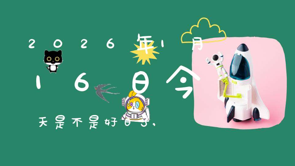 2026年1月16日今天是不是好日子,适合结婚办喜事吗