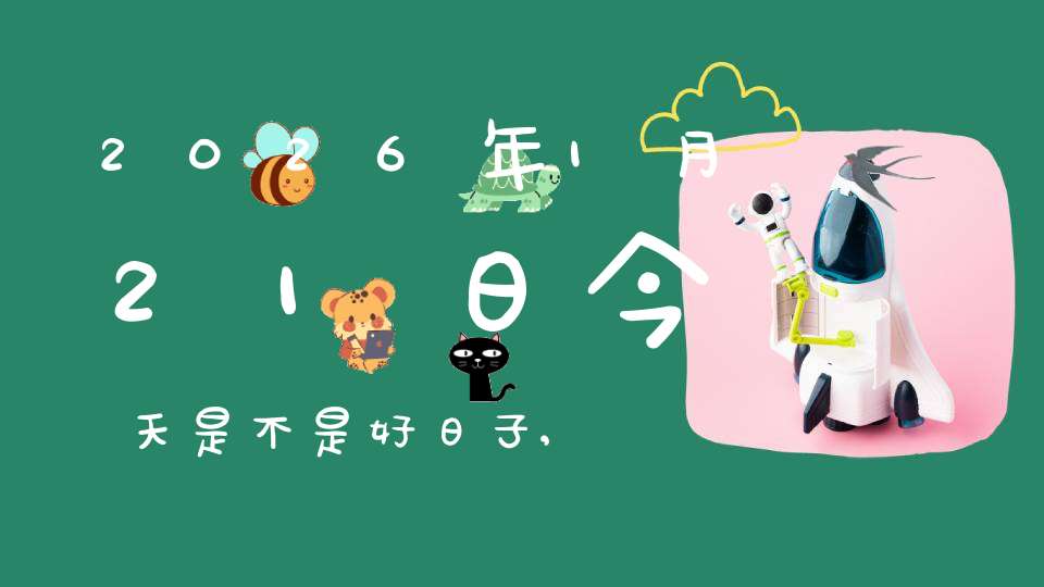 2026年1月21日今天是不是好日子,适合求子怀孕吗