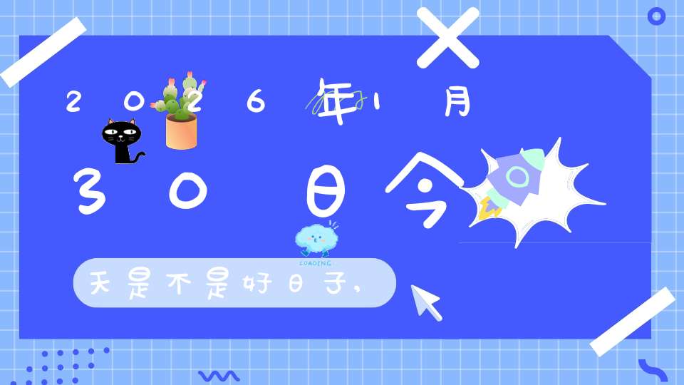 2026年1月30日今天是不是好日子,适合结婚办喜事吗