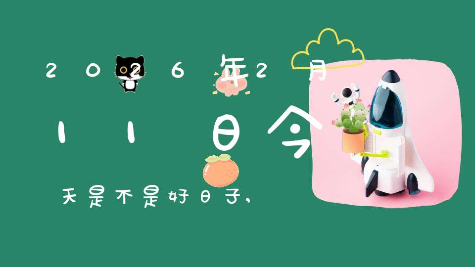 2026年2月11日今天是不是好日子,适合求子怀孕吗
