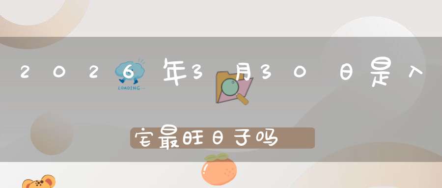 2026年3月30日是入宅最旺日子吗