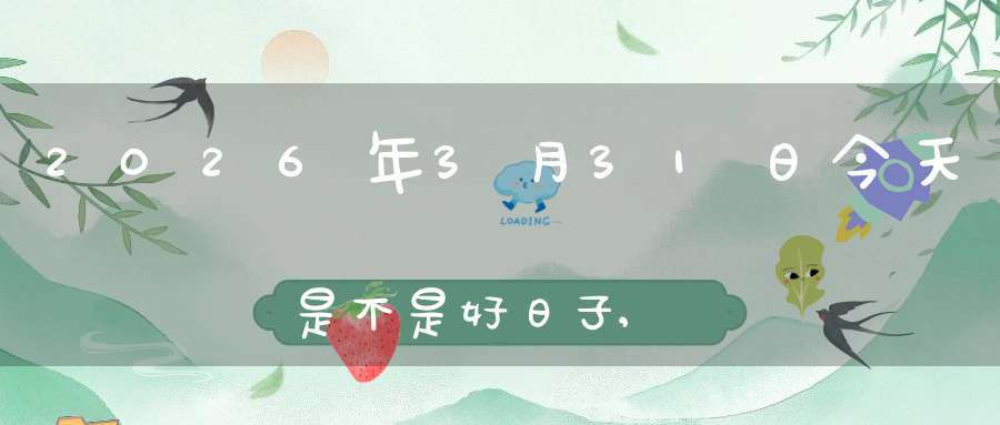 2026年3月31日今天是不是好日子,适合求子怀孕吗