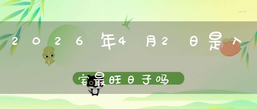 2026年4月2日是入宅最旺日子吗