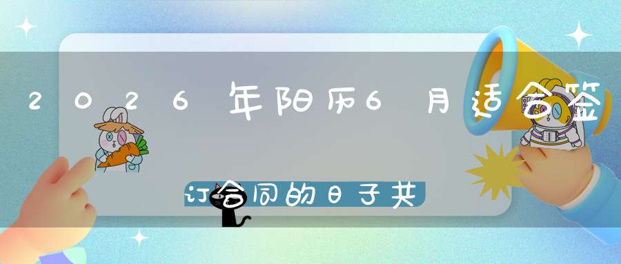 2026年阳历6月适合签订合同的日子共8天