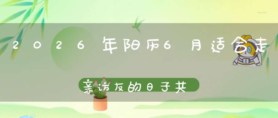 2026年阳历6月适合走亲访友的日子共1天